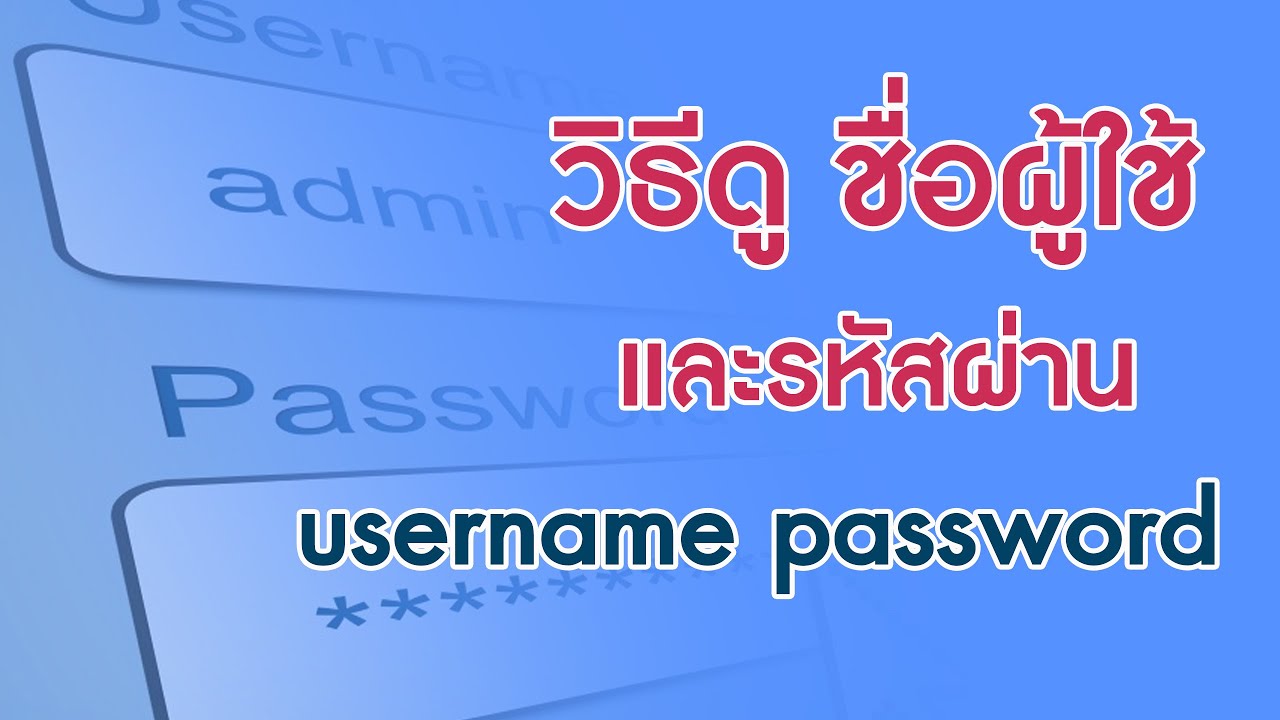 วิธีดูชื่อผู้ใช้ username หรือ รหัสผ่าน password สำหรับคนขี้ลืม