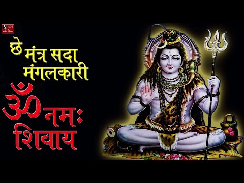 Shiv Dhun - Che Mantra Sada Mangalkaari Om Namah Shivaya Om Namah Shivaya || Shiv Dhun ||