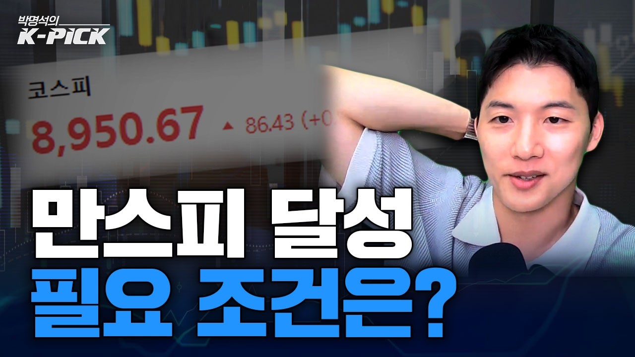 '만스피' 달성까지 얼마 안 남았다! 달성 위한 필요 조건은?