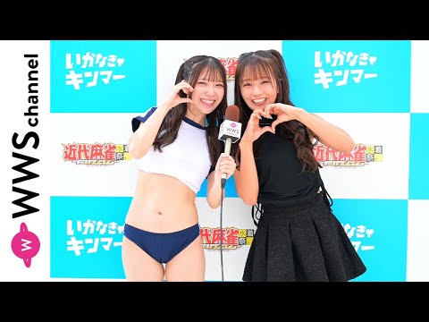 森脇梨々夏が森本栞菜（RiNCENT♯）にインタビュー！かわいすぎるブルマ風水着でイベントの盛り上がり語る！＜近代麻雀水着祭ファイナル＞