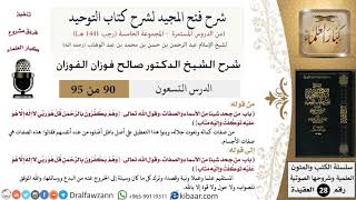 صورة شرح فتح المجيد لشرح كتاب التوحيد (90) لمعالي الشيخ صالح الفوزان - كبار العلماء