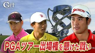 松山英樹夢舞台PGAツアー出場権を懸けた戦い