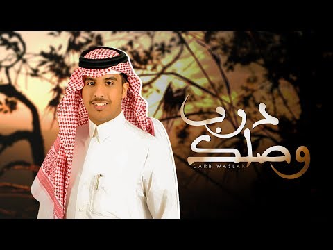 درب وصلك فهد العيافي