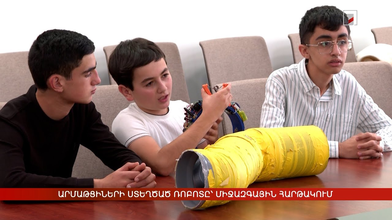 Արմաթցիների ստեղծած ռոբոտը՝ միջազգային հարթակում