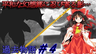 (ゆっくり茶番劇)過去物語～ある月と狼の誓いの物語ー#4「忍び寄る影」