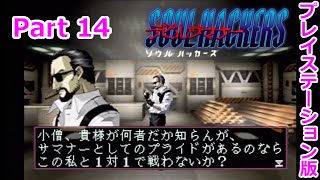 【デビルサマナー ソウルハッカーズ】Part14