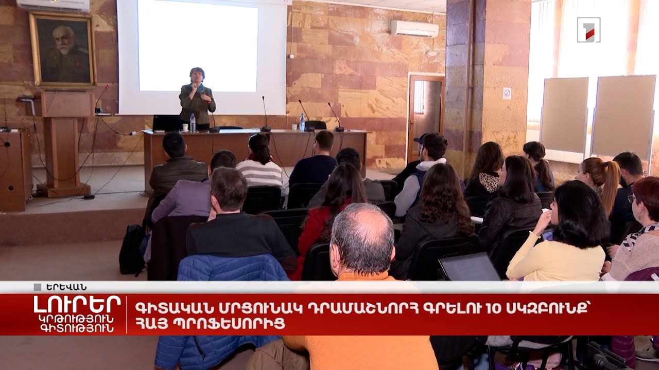 Գիտական մրցունակ դրամաշնորհ գրելու 10 սկզբունք՝ հայ պրոֆեսորից