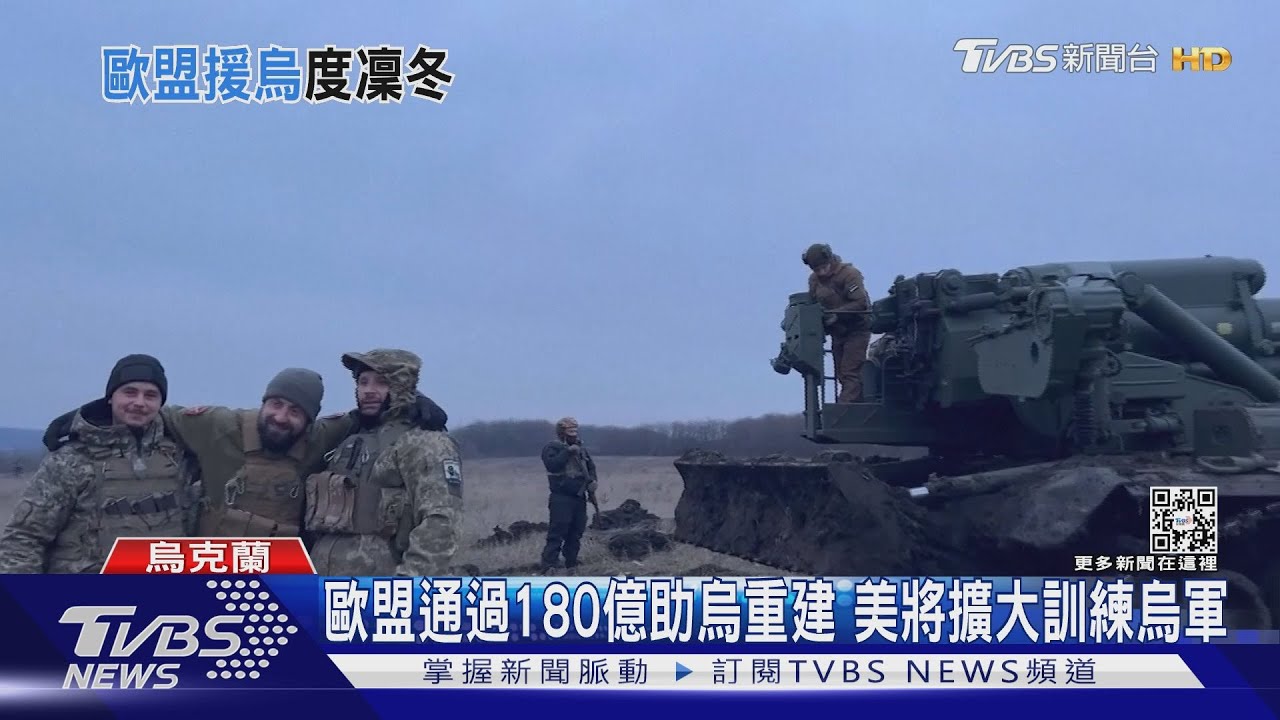 俄轟烏基礎建設、歐盟通過180億援烏 美擬擴大訓練烏軍