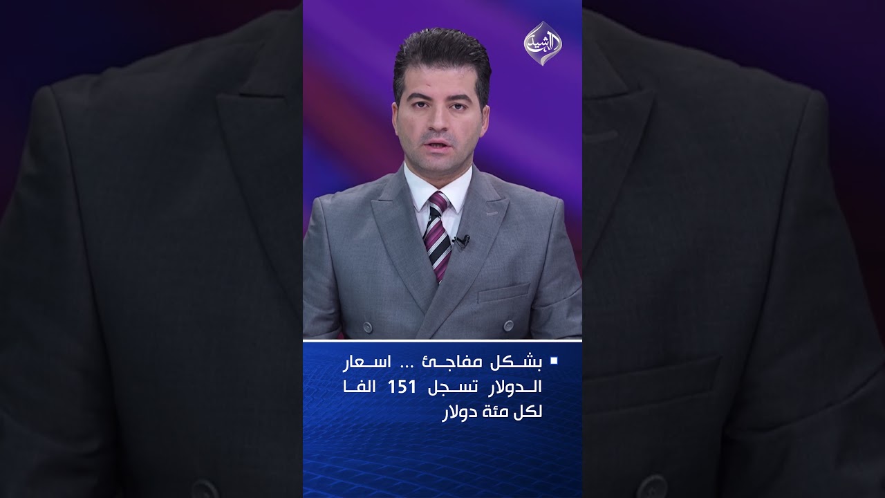 فيديو | بشكل مفاجئ ... اسعار الدولار تسجل 151 الفا لكل مئة دولار