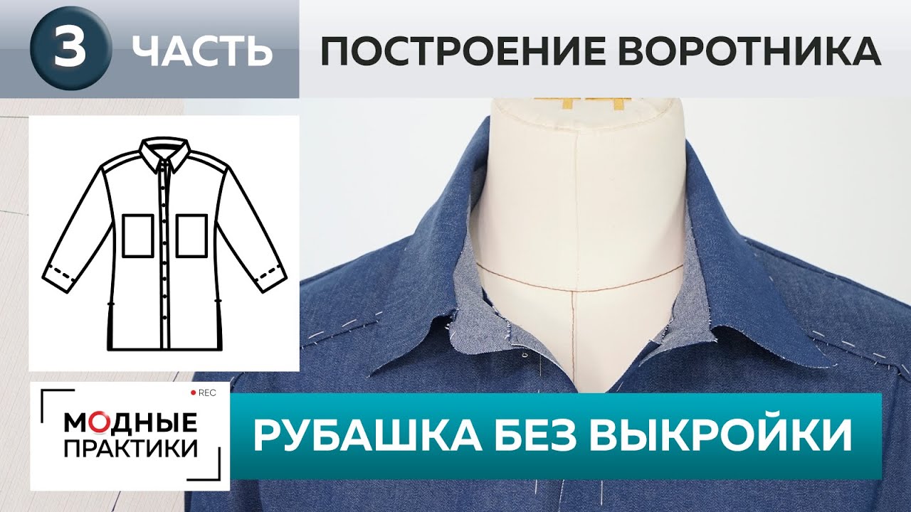 Шьем без выкройки джинсовую рубашку свободного кроя. Часть 3. Построение конструкции воротника.