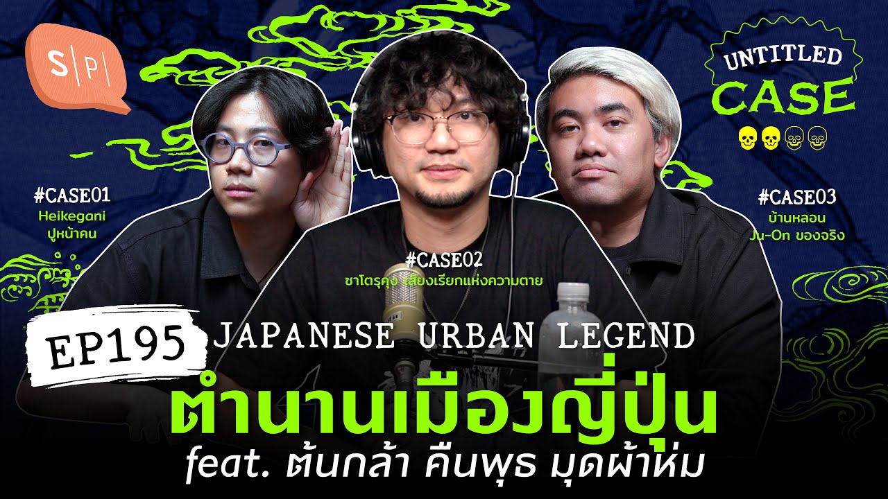 Japanese Urban Legend ตำนานเมืองญี่ปุ่น feat. ต้นกล้า คืนพุธ มุดผ้าห่ม | Untitled Case EP195