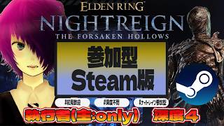 #40【#ELDENRINGNIGHTREIGN/#エルデンリングナイトレイン STEAM版】執行者オンリーでカンスト目指す深度4を弾きこなす【初見歓迎・参加型】