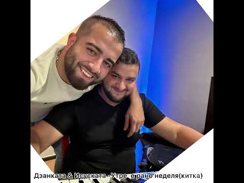 Дзанката & Исуската-Утре е Рано Неделя (микс)