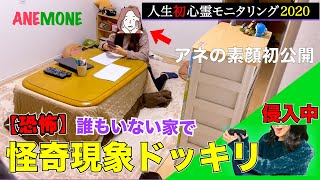 【恐怖】誰もいない家で数々の怪奇現象が起きるドッキリが恐ろしすぎた　初の顔出し動画