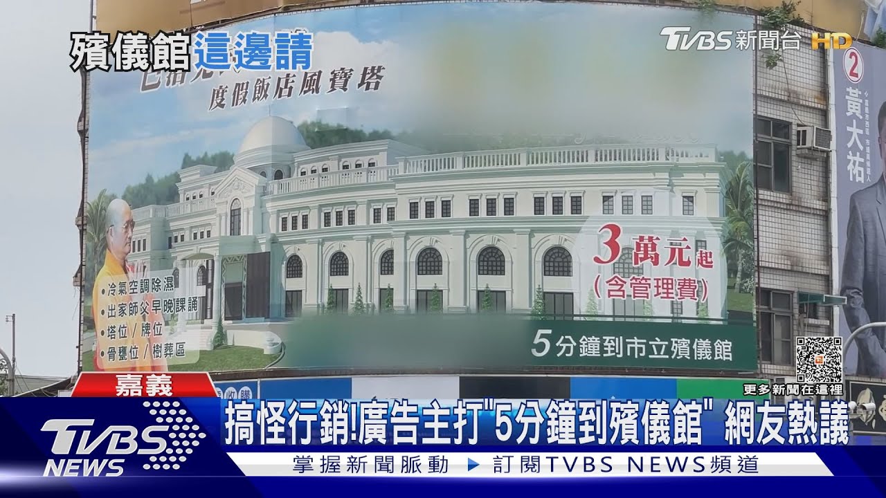 看到這廣告你會聯想賣什麼? 「5分鐘到殯儀館」網友熱議
