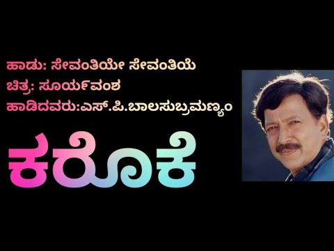 sevanthiye (film : suryvamsha) original karaoke with lyrics in kannada