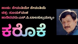 sevanthiye (film : suryvamsha) original karaoke with lyrics in kannada