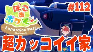海の中にある、格好いいお家！新要素モリモリだ！ part112【ぽこあポケモン エキスパンションパス】