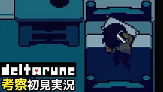 #26【DELTARUNE】声で分かった電話の相手◆Aルート後半～エンディング【Chapter4考察初見実況】