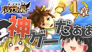 【ゆっくり実況】新・光神話パルテナの鏡！ １章「パルテナ再臨」 【空と大地を駆け巡る名作シューティング！】