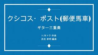 Download lagu Csikos Post(クシコス・ポスト)H.Necke 3Guitar mp3
