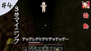 【マインクラフト】3分マイニング始めました。 #4