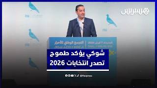 شوكي يتعهّد أمام "الأحرار" بالاستمرارية ويُعْلي طموح صدارة انتخابات 2026 thumbnail