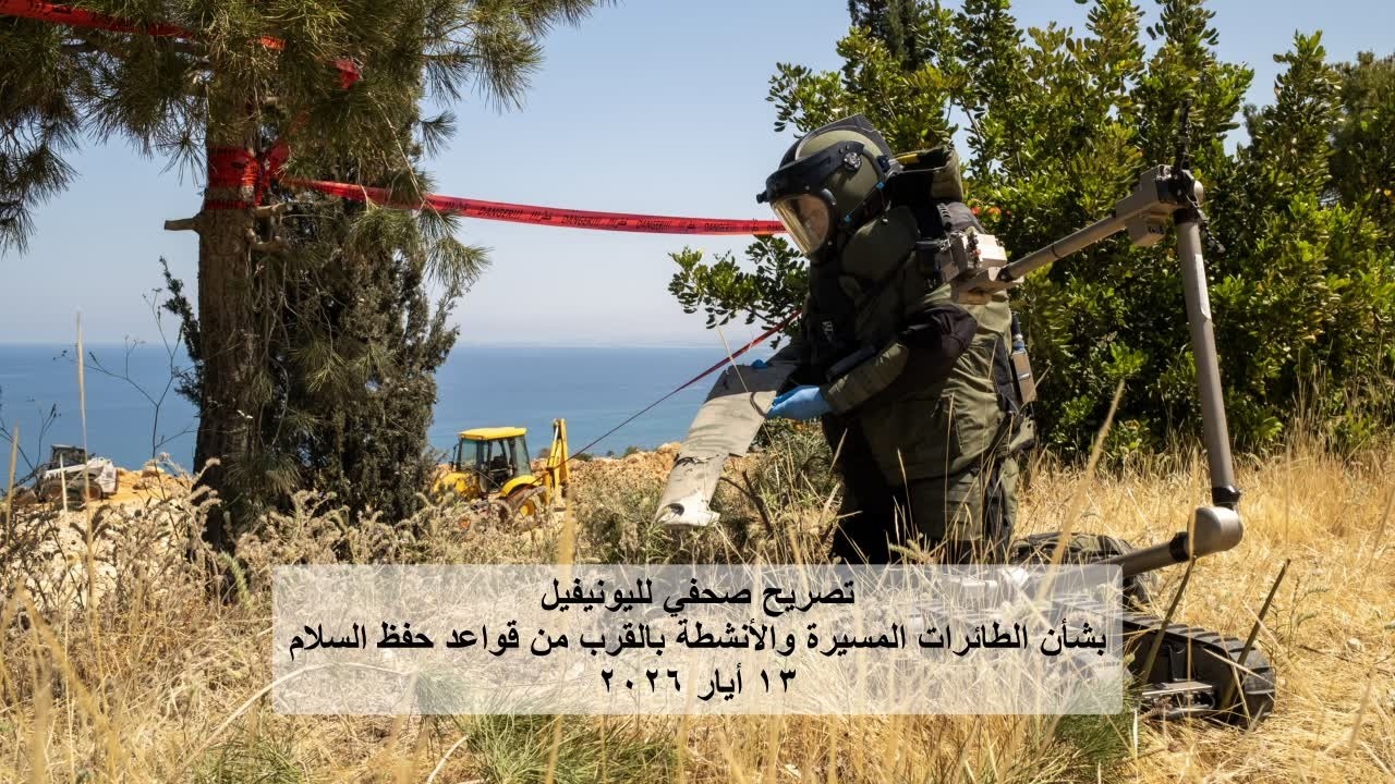 تصريح صحفي لليونيفيل بشأن الطائرات المسيرة والأنشطة بالقرب من قواعد حفظ السلام - ١٣ أيار ٢٠٢٦