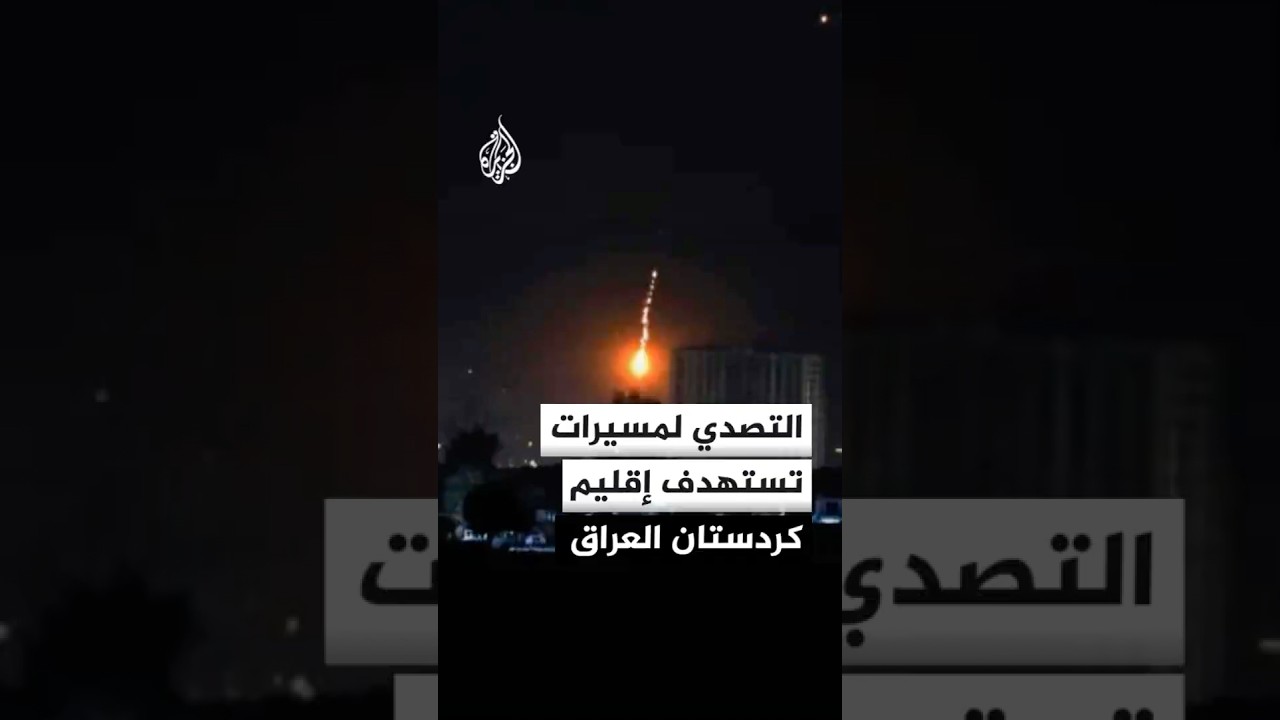فيديو | مراسل الجزيرة: مسيرة تستهدف فندقا في أربيل بإقليم كردستان العراق