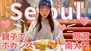 【ソウル・親子旅&ホカンス】小6末っ子と明洞・南大門食べ歩き/ゆったりホテル滞在一泊二日！