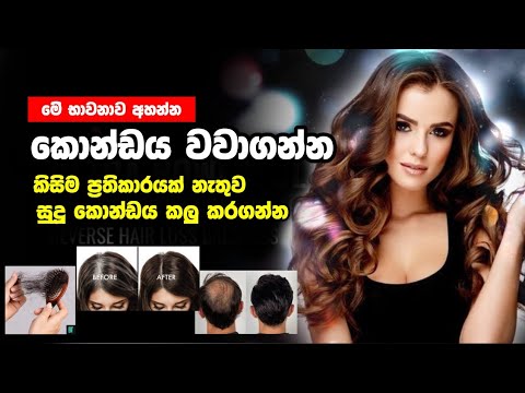 කොණ්ඩේ වැවීම වේගවත් කිරීම, සුදු කෙස් නිට්ටාවටම කලු කිරීම, තට්ට හිස නැති කිරීමට මෙක මිනිත්තු 20 අහන්න