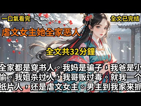 【一口氣看完】 小说《虐文女主她全家恶人》我人生原本的配置是好赌的爸、重病的妈、绿茶的姐和混蛋的哥。谁知道一个个全变了，我妈是骗子，我爸是小偷。我姐杀过人，我哥贩过毒。就我一个纸片人，还是虐文女主。