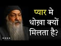 Why Do We Get Cheated In Love Again And Again The Real Reason We Never Understand Osho