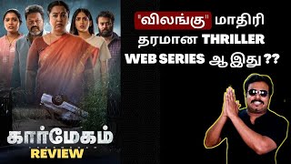 Kaarmegam Web Series Review | Gaalivaana Web Series Review by Filmi craft Arun | Radikaa Sarathkumar