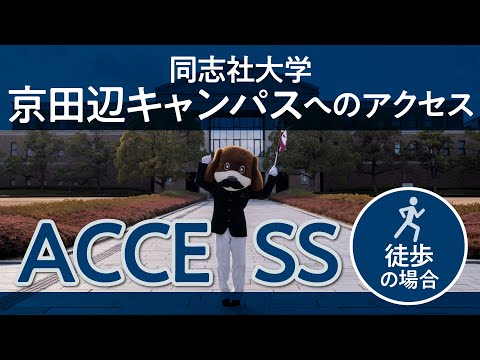 同志社大学 京田辺キャンパスへのアクセス（徒歩編）