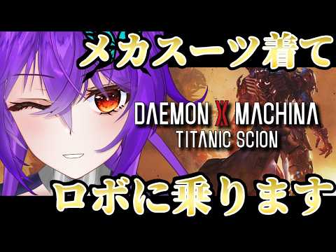 【 デモンエクスマキナ 】前作は最初からロボ乗ってたけど今作はどういう設定なのやら【#daemonxmachinatitanicscion #vtuber 】
