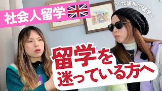 留学を迷う社会人へ｜会社を辞めてイギリス留学したリアル