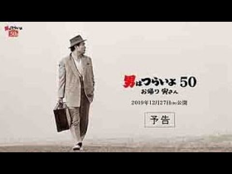 映画『男はつらいよ　お帰り 寅さん』予告映像