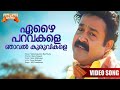 Yezhai Paravakale Vaamanapuram Bus Route Movie Song Gireesh Puthenchery MG Sreekumar Mohanlal