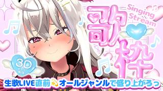 [Singing Stream] 3D Model Stream ♡ Live Singing LIVE Just Before ♪ Let's get hyped with all genres ♡