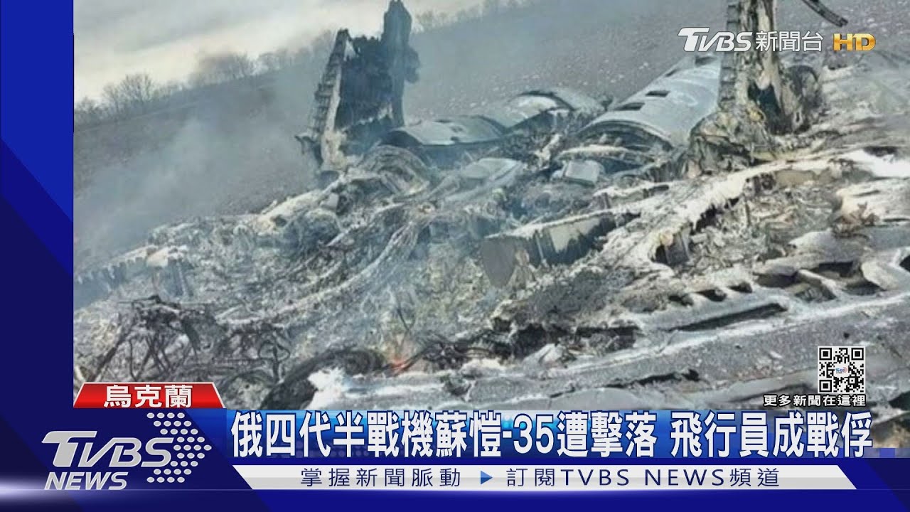 14億廢鐵! 俄首架精銳戰機蘇愷-35遭擊落