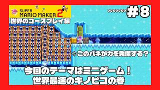＃8（スーパーマリオメーカー２プレイ回）世界のコースプレイ編　世界最速のキノピコの巻