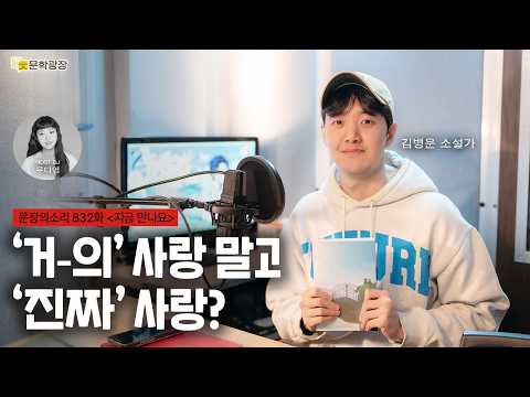 [문장의소리] ‘거의’ 사랑 말고 ‘진짜’ 사랑? with 김병운 소설가