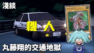 [ 遊戲王 ] 淺談機人的交通地獄，丸藤翔很不討喜? Roid