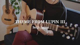  - ルパン三世のテーマ [Seiji Igusa] ソロギター