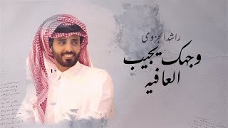 كلمات اغنية وجهك يجيب العافية راشد الجزوى