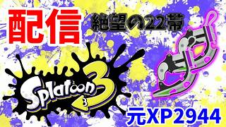 【スプラトゥーン3】22帯の沼にはまった元XP2944 #スプラトゥーン3 #スプラ #スプラ3 #スプラトゥーン #splatoon #splatoon3