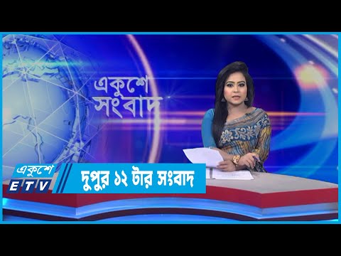 12 PM News || দুপুর ১২টার সংবাদ || 20 April 2022  || ETV News