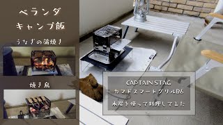 【ベランダキャンプ】キャプテンスタッグ　カマドスマートグリルB6を使って炭火でキャンプ飯！ベランダを使ってソロキャンプ風に楽しむ！