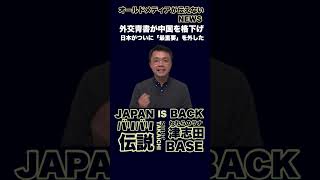 【オールドメディアが伝えないNEWS】【衝撃】外交青書が中国を格下げか 日本がついに「最重要」を外した衝撃(26年03月28日)【ブチ抜き】